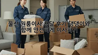 울산 원룸이사 용달 후기: 댕댕이와 함께 안전하게 이사하기🐶🏠