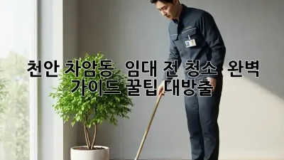 천안 차암동 🏡 임대 전 청소 ✨ 완벽 가이드: 꿀팁 대방출!