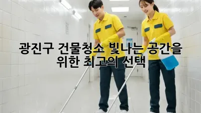 광진구 건물청소: 빛나는 공간을 위한 최고의 선택