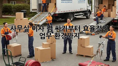 사무실 이사, 짐 싸기부터 효율적인 업무 환경까지!
