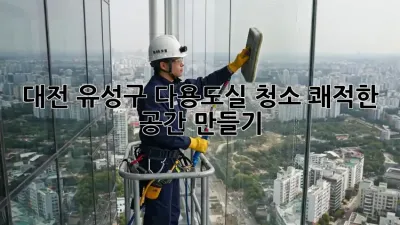 대전 유성구 다용도실 청소: 쾌적한 공간 만들기