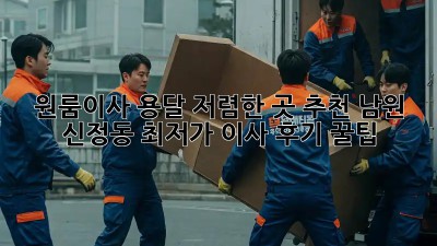 원룸이사 용달 저렴한 곳 추천! 남원 신정동 최저가 이사 후기 꿀팁🎁