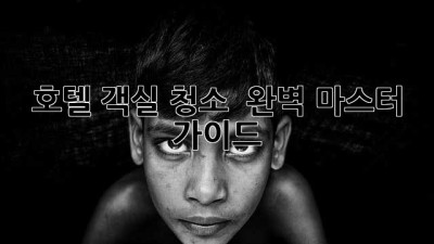 호텔 객실 청소 ✨ 완벽 마스터 가이드 🧹