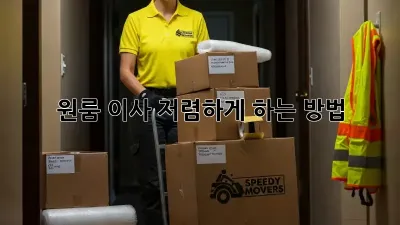 원룸 이사, 저렴하게 하는 방법!
