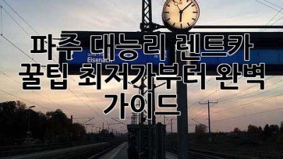 파주 대능리 렌트카 꿀팁🍯: 최저가부터 완벽 가이드🚗💨