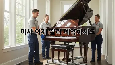 이사, 이제 빨리 예약하세요!